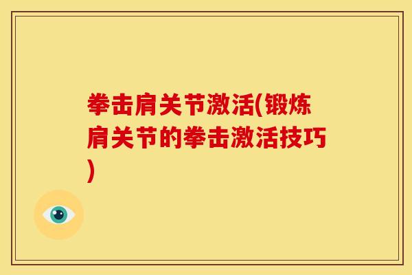 拳击肩关节激活(锻炼肩关节的拳击激活技巧)