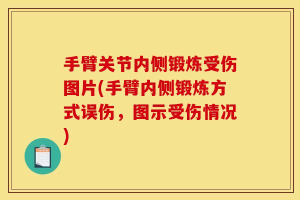 手臂关节内侧锻炼受伤图片(手臂内侧锻炼方式误伤，图示受伤情况)
