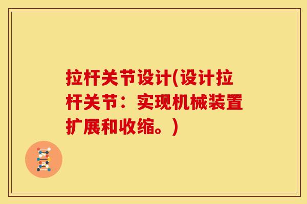 拉杆关节设计(设计拉杆关节：实现机械装置扩展和收缩。)