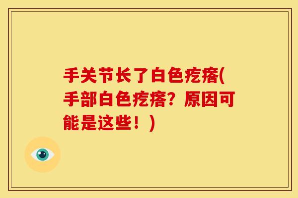 手关节长了白色疙瘩(手部白色疙瘩？原因可能是这些！)