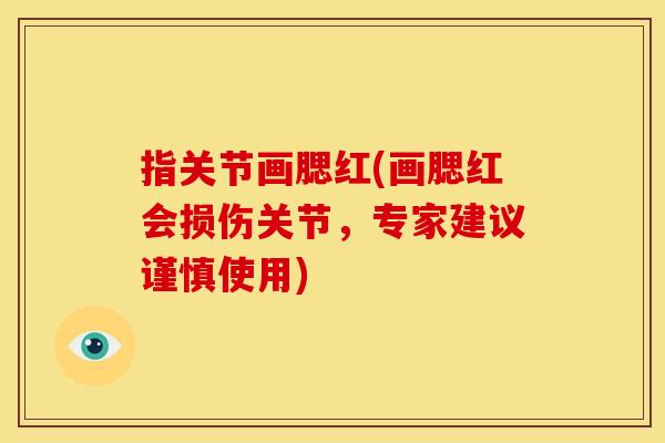 指关节画腮红(画腮红会损伤关节，专家建议谨慎使用)