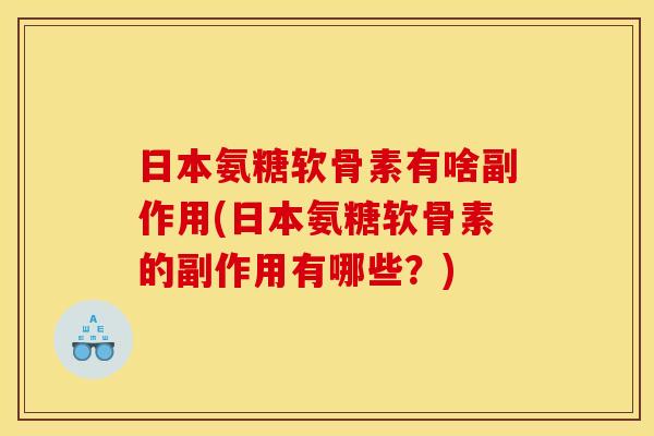日本氨糖软骨素有啥副作用(日本氨糖软骨素的副作用有哪些？)
