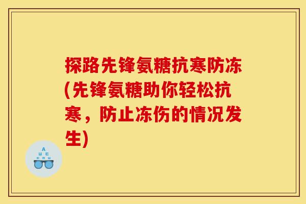 探路先锋氨糖抗寒防冻(先锋氨糖助你轻松抗寒，防止冻伤的情况发生)