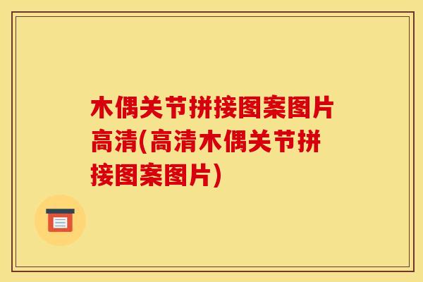 木偶关节拼接图案图片高清(高清木偶关节拼接图案图片)