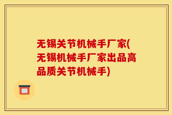 无锡关节机械手厂家(无锡机械手厂家出品高品质关节机械手)