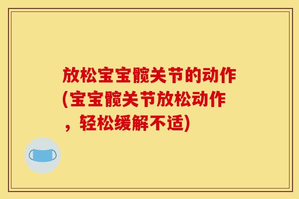 放松宝宝髋关节的动作(宝宝髋关节放松动作，轻松缓解不适)
