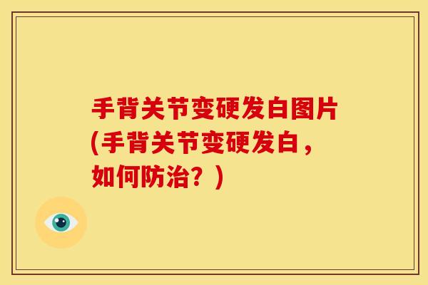 手背关节变硬发白图片(手背关节变硬发白，如何防治？)
