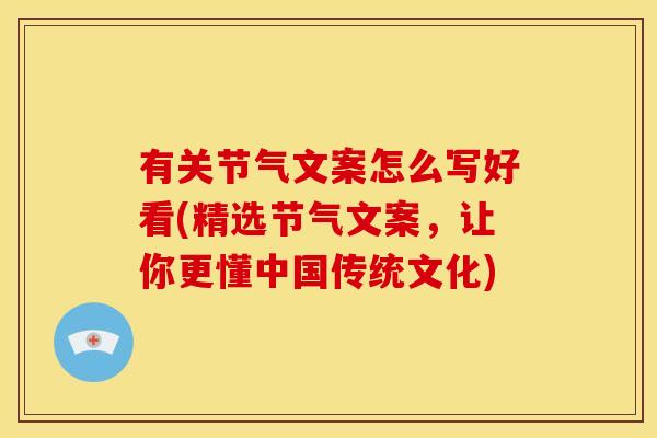 有关节气文案怎么写好看(精选节气文案，让你更懂中国传统文化)