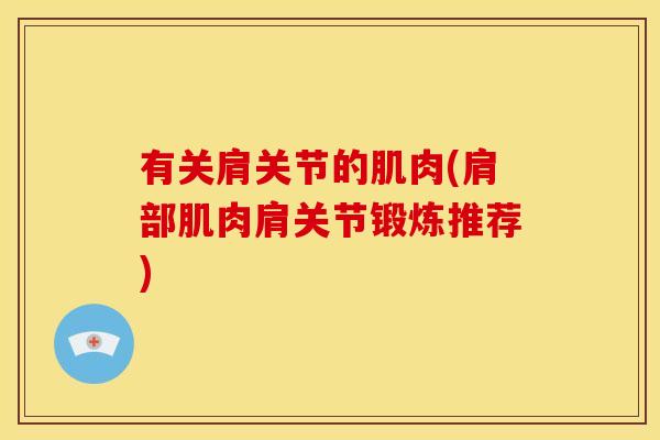 有关肩关节的肌肉(肩部肌肉肩关节锻炼推荐)
