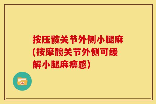 按压髋关节外侧小腿麻(按摩髋关节外侧可缓解小腿麻痹感)