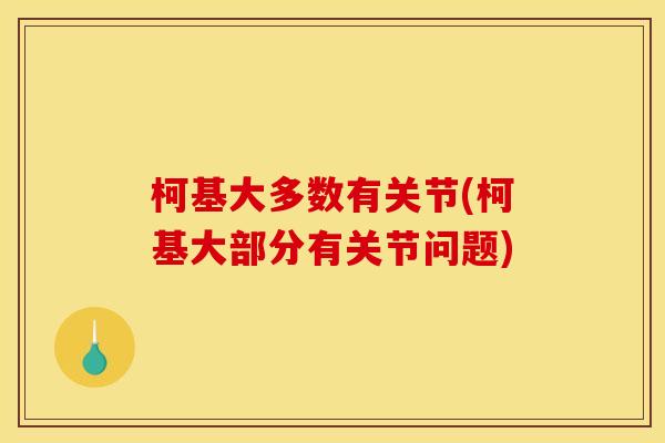 柯基大多数有关节(柯基大部分有关节问题)