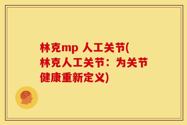 林克mp 人工关节(林克人工关节：为关节健康重新定义)