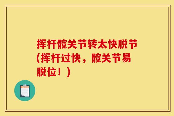 挥杆髋关节转太快脱节(挥杆过快，髋关节易脱位！)