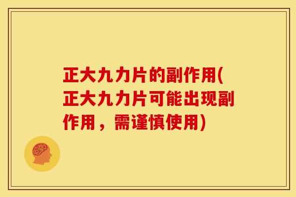 正大九力片的副作用(正大九力片可能出现副作用，需谨慎使用)