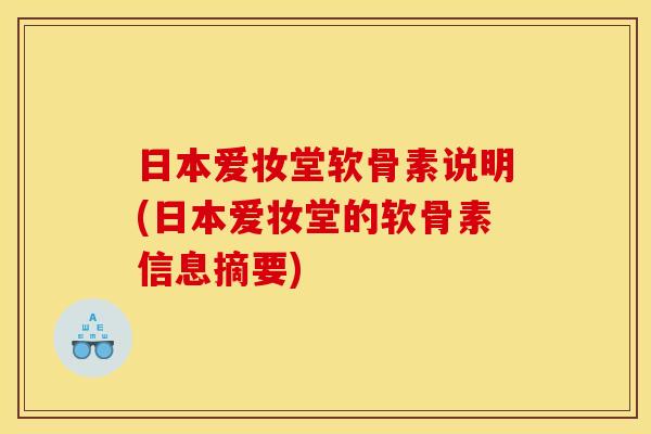 日本爱妆堂软骨素说明(日本爱妆堂的软骨素信息摘要)