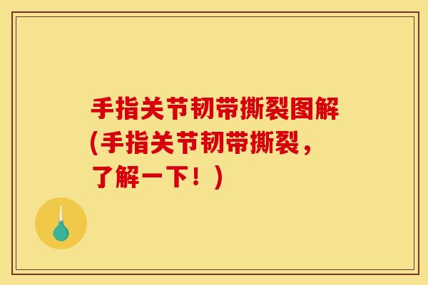 手指关节韧带撕裂图解(手指关节韧带撕裂，了解一下！)