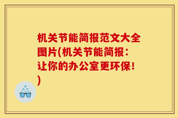 机关节能简报范文大全图片(机关节能简报：让你的办公室更环保！)