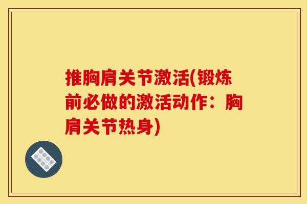 推胸肩关节激活(锻炼前必做的激活动作：胸肩关节热身)