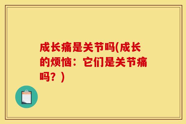 成长痛是关节吗(成长的烦恼：它们是关节痛吗？)