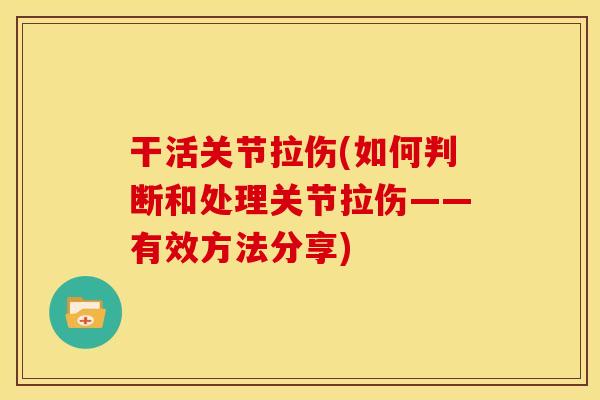 干活关节拉伤(如何判断和处理关节拉伤——有效方法分享)