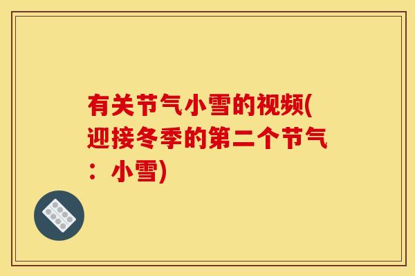 有关节气小雪的视频(迎接冬季的第二个节气：小雪)