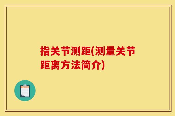 指关节测距(测量关节距离方法简介)