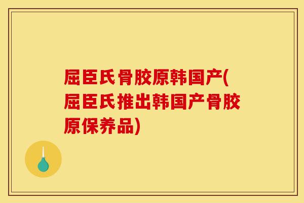 屈臣氏骨胶原韩国产(屈臣氏推出韩国产骨胶原保养品)