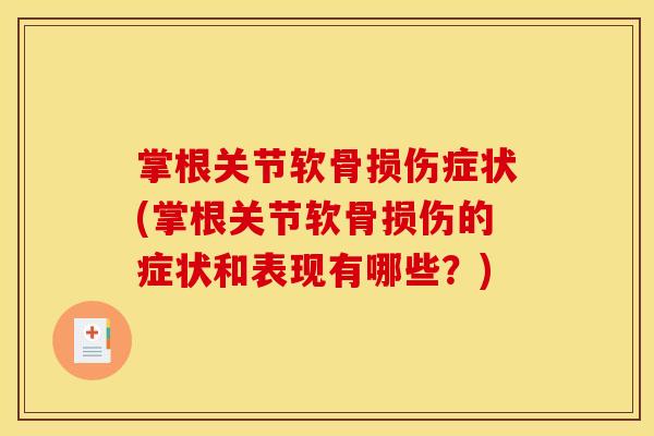 掌根关节软骨损伤症状(掌根关节软骨损伤的症状和表现有哪些？)