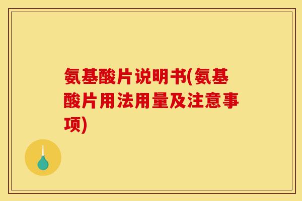 氨基酸片说明书(氨基酸片用法用量及注意事项)