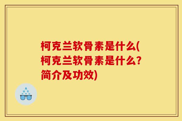 柯克兰软骨素是什么(柯克兰软骨素是什么？简介及功效)