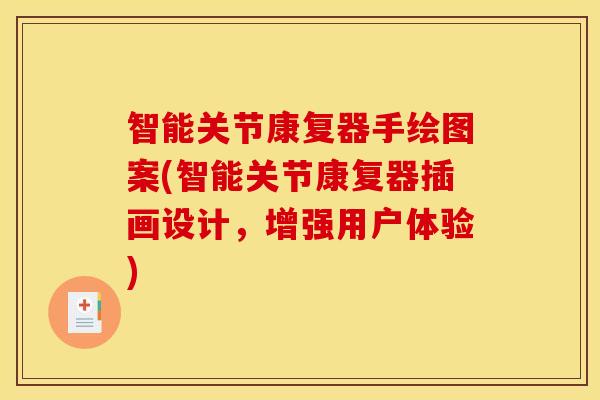 智能关节康复器手绘图案(智能关节康复器插画设计，增强用户体验)