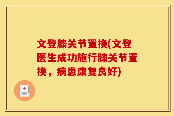 文登膝关节置换(文登医生成功施行膝关节置换，病患康复良好)