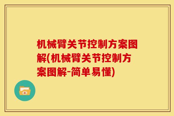 机械臂关节控制方案图解(机械臂关节控制方案图解-简单易懂)