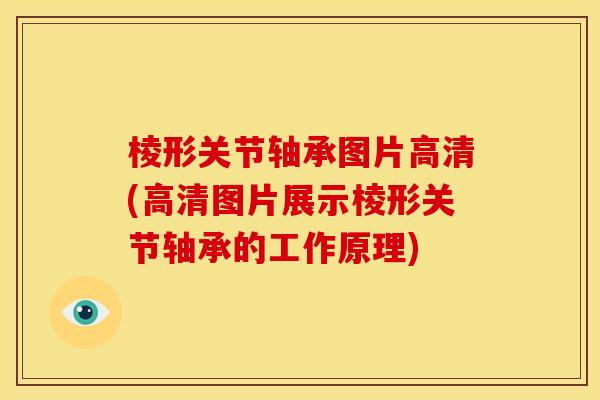棱形关节轴承图片高清(高清图片展示棱形关节轴承的工作原理)