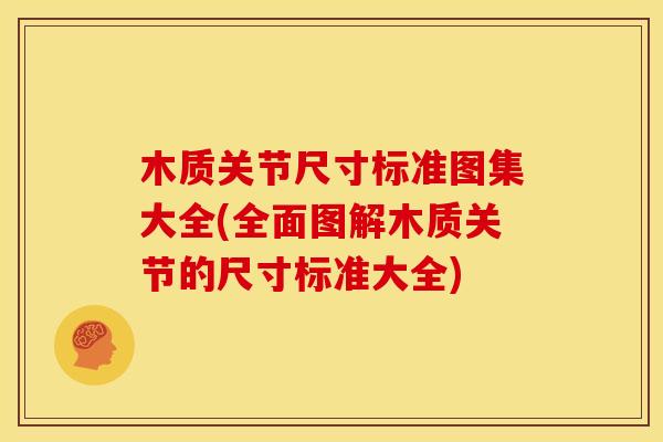 木质关节尺寸标准图集大全(全面图解木质关节的尺寸标准大全)