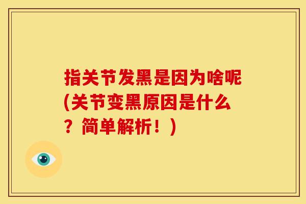 指关节发黑是因为啥呢(关节变黑原因是什么？简单解析！)