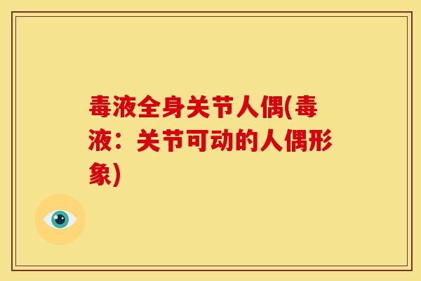 毒液全身关节人偶(毒液：关节可动的人偶形象)