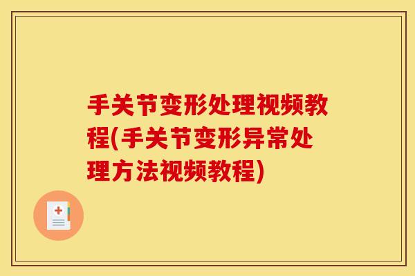手关节变形处理视频教程(手关节变形异常处理方法视频教程)