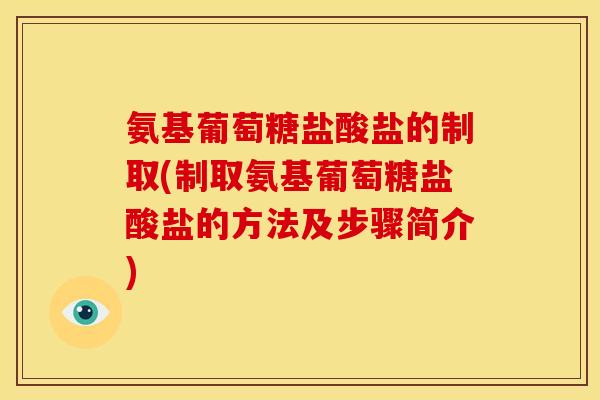 氨基葡萄糖盐酸盐的制取(制取氨基葡萄糖盐酸盐的方法及步骤简介)
