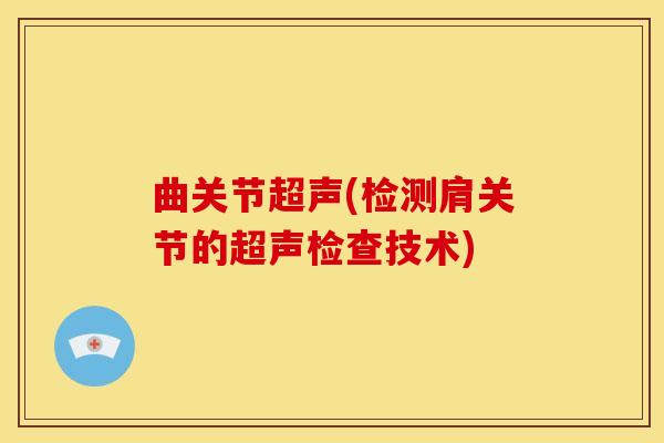 曲关节超声(检测肩关节的超声检查技术)