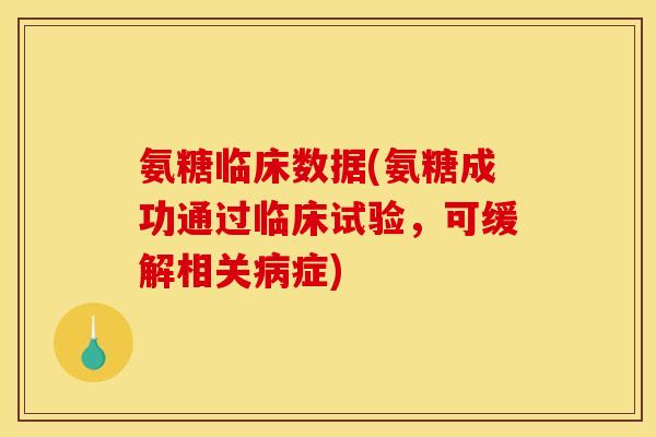 氨糖临床数据(氨糖成功通过临床试验，可缓解相关病症)