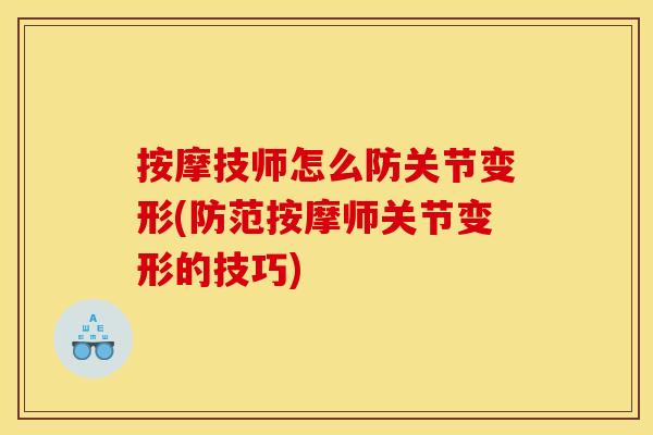 按摩技师怎么防关节变形(防范按摩师关节变形的技巧)
