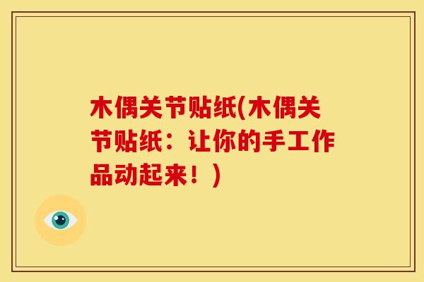 木偶关节贴纸(木偶关节贴纸：让你的手工作品动起来！)