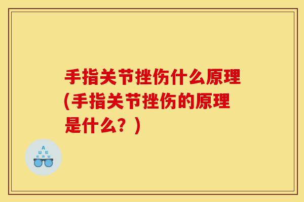 手指关节挫伤什么原理(手指关节挫伤的原理是什么？)