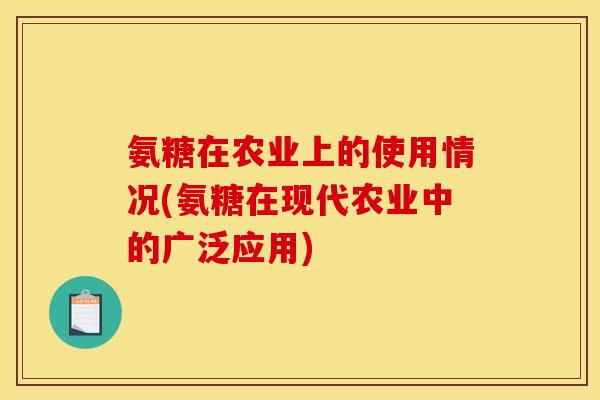 氨糖在农业上的使用情况(氨糖在现代农业中的广泛应用)