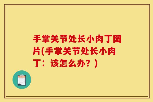 手掌关节处长小肉丁图片(手掌关节处长小肉丁：该怎么办？)