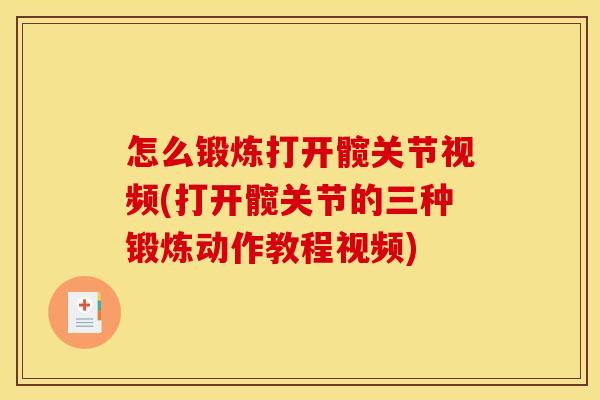 怎么锻炼打开髋关节视频(打开髋关节的三种锻炼动作教程视频)