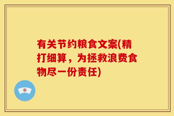 有关节约粮食文案(精打细算，为拯救浪费食物尽一份责任)