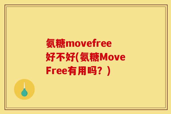 氨糖movefree好不好(氨糖MoveFree有用吗？)