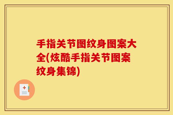 手指关节图纹身图案大全(炫酷手指关节图案纹身集锦)